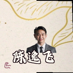 陈逸飞