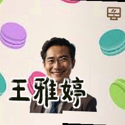 王雅婷