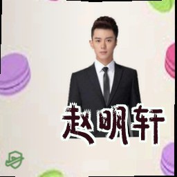 赵明轩
