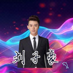 刘子豪